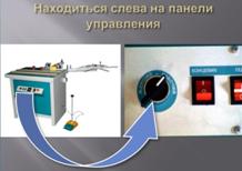 Кромкооблицовочный станок R-17, Ждущий режим кромкооблицовочного станка с ручной подачей