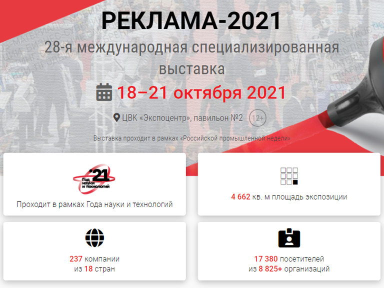 Ассоциация «КАМИ» приглашает на выставку «РЕКЛАМА 2021»