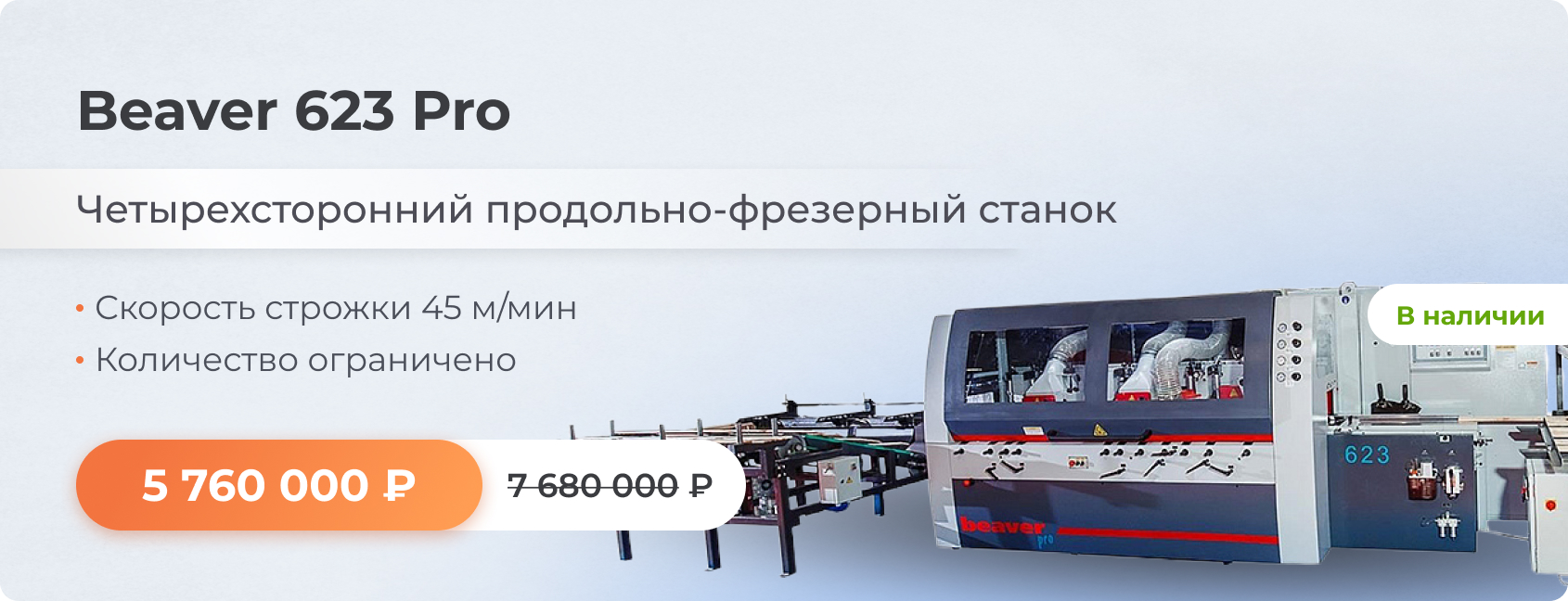 Beaver 623 Pro
