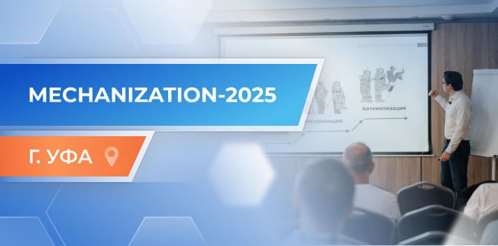  Mechanization-2025        STANKI.RU