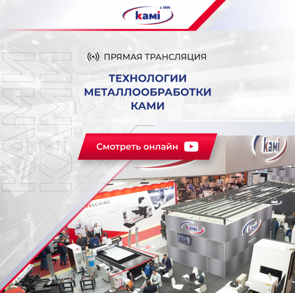 Ассоциация «КАМИ» приглашает на выставку «Технологии металлообработки» с 25 по 28 октября