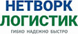 Нетворк Логистик