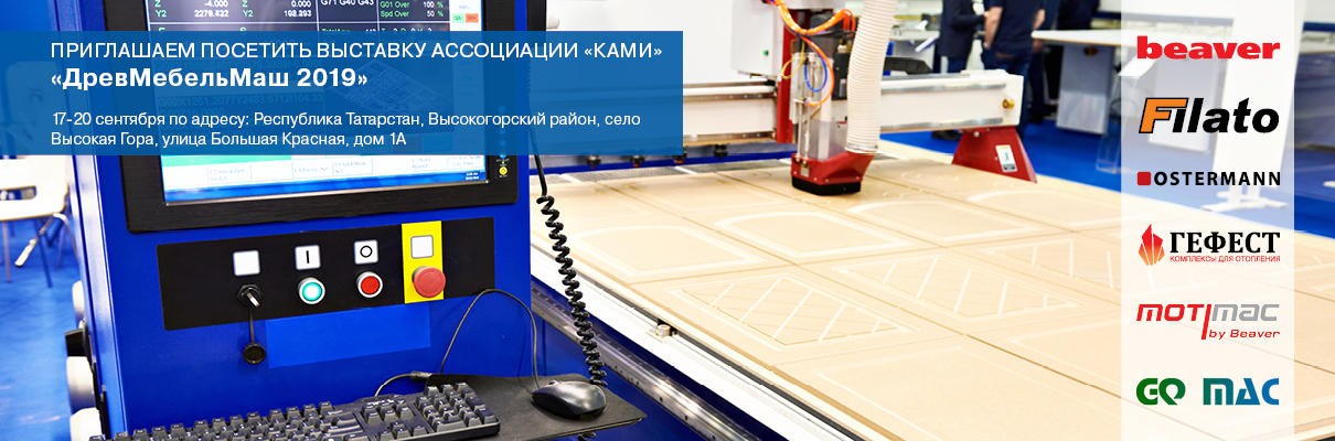 Компания КАМИ приглашает на выставку ДревМебельМаш 2019 в Казани Компания КАМИ приглашает на выставку ДревМебельМаш 2019 в Казани