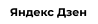 dzen