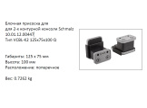 �������� VCBL-K2-125X75X100