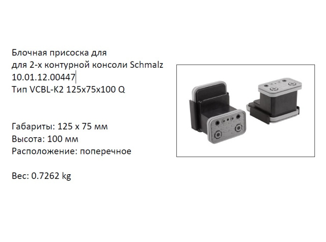 �������� VCBL-K2-125X75X100