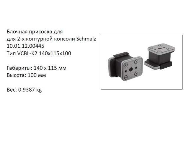 �������� VCBL-K2-140X115X100