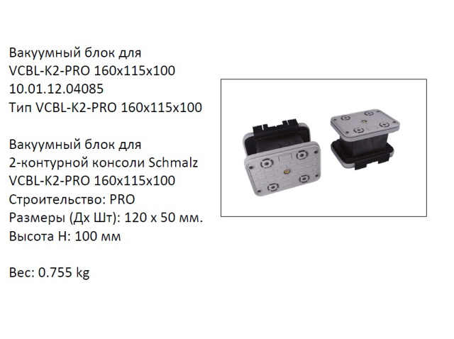  VCBL-K2-PRO-160X115X100