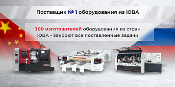КАМИ - Поставщик №1 оборудования из ЮВА!