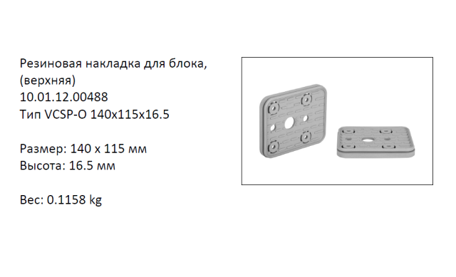  VCSP-O-140X115X16.5  (10.01.12.00488)