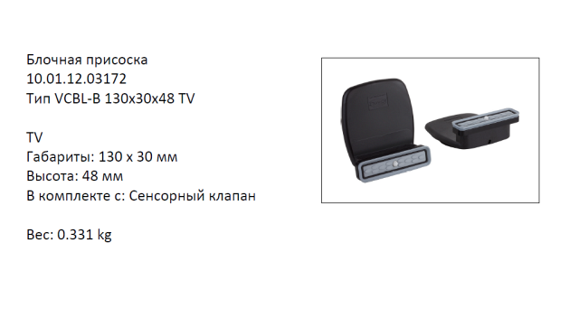 �������� VCBL-B-130X30X48