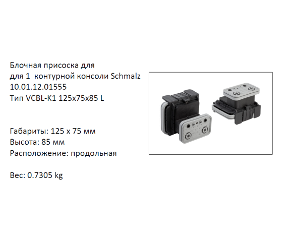 �������� VCBL-K1-125X75X85