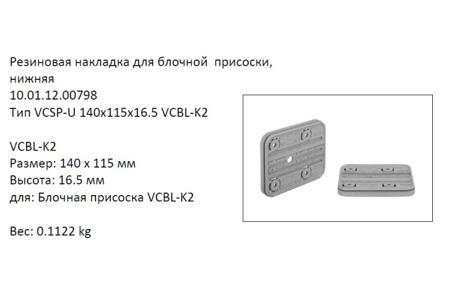 �������� VCSP-U 140x115x16.5 ������