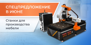 Горячее предложение: мебельные станки дешевле прямо сейчас