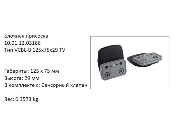 �������� VCBL-B-125X75X29