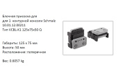 �������� VCBL-K1-125X75X50