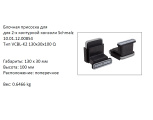 �������� VCBL-K2-130X30X100