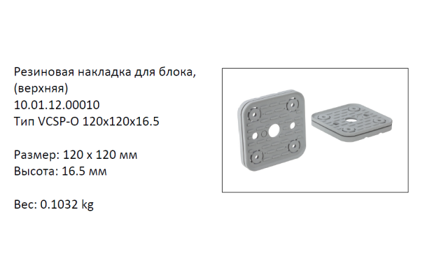 �������� VCSP-O-120X120X16.5 ������� (10.01.12.00010)