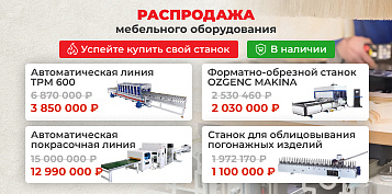 Распродажа мебельных станков со склада!