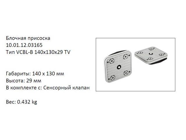 �������� VCBL-B-140X130X29