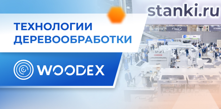 �����������, ���������� � �����������: ���������� ��������������� ���� �� Woodex 2025