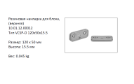  VCSP-O-120X50X15.5  (10.01.12.00012)