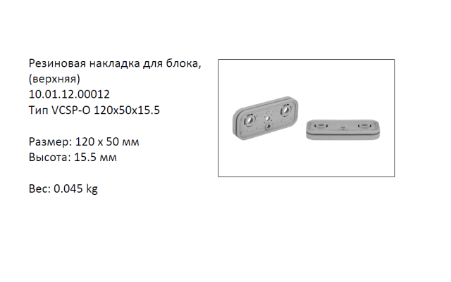  VCSP-O-120X50X15.5  (10.01.12.00012)