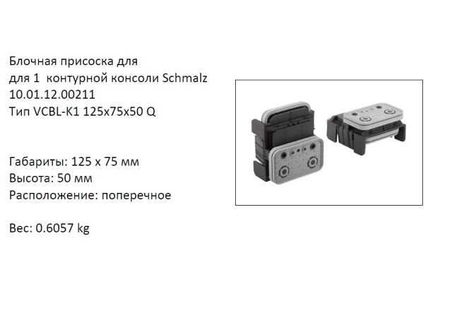  VCBL-K1-125X75X50