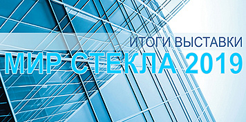 Итоги выставки «Мир стекла-2019»