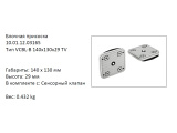 �������� VCBL-B-140X130X29