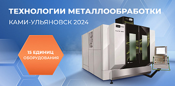 В представительстве КАМИ-Ульяновск пройдет домашняя выставка «Технологии металлообработки»
