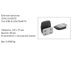 �������� VCBL-B-125X75X48