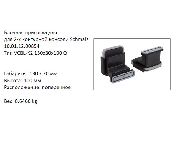 �������� VCBL-K2-130X30X100