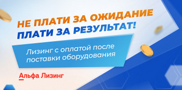 Лизинг с оплатой после поставки оборудования