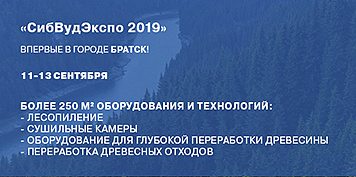 Ассоциация «КАМИ» приглашает на крупнейшую сибирскую выставку современного оборудования и технологий по д/о «СибВудЭкспо 2019»