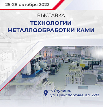 Ассоциация «КАМИ» приглашает на выставку «Технологии металлообработки» с 25 по 28 октября