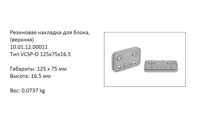  VCSP-O-125X75X16.5  (10.01.12.00011)