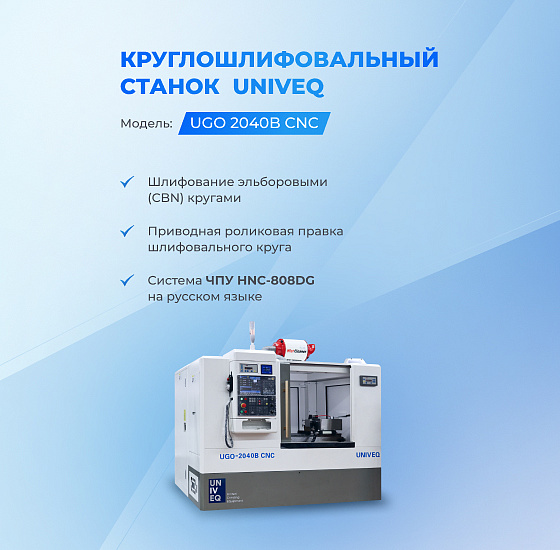 Круглошлифовальный станок UNIVEQ UGO-2040B CNC