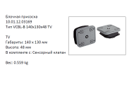 �������� VCBL-B-140X130X48 (10.01.12.03169)