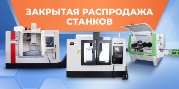 Ограниченная партия оборудования по специальным ценам. Горячее предложение от STANKI.RU