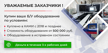 КАМИ возобновляет программу по выкупу и продаже Б/У станков