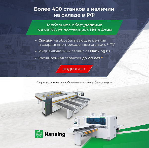 Более 400 станков NANXING в наличии на складе в РФ
