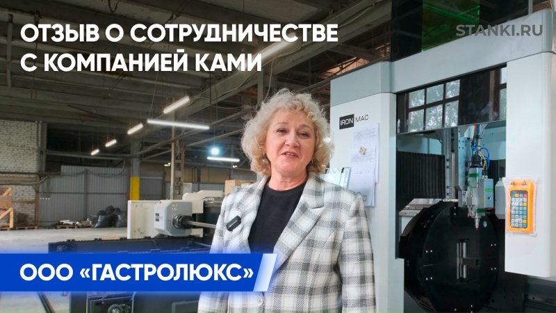 Отзыв о сотрудничестве с компанией КАМИ от ООО «ГАСТРОЛЮКС» - оборудование из нержавеющей стали